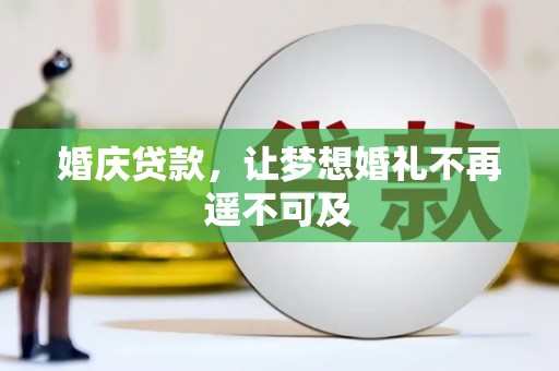 紫云婚庆贷款，让梦想婚礼不再遥不可及