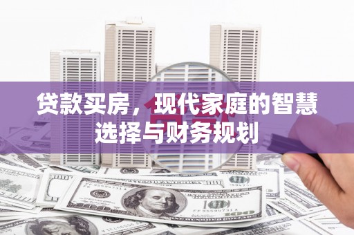 紫云贷款买房，现代家庭的智慧选择与财务规划