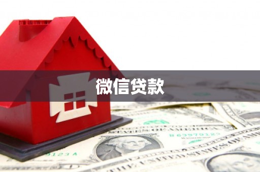 紫云微信贷款