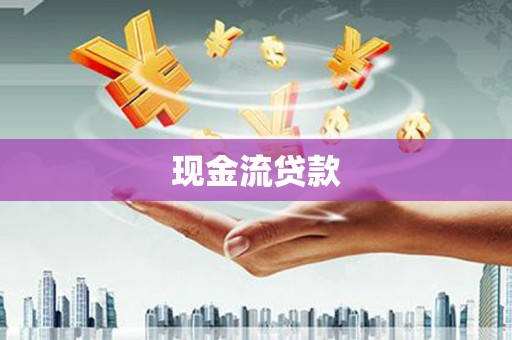 紫云现金流贷款