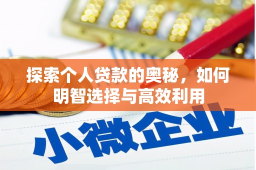 紫云探索个人贷款的奥秘，如何明智选择与高效利用