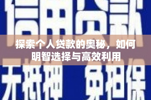 紫云探索个人贷款的奥秘，如何明智选择与高效利用