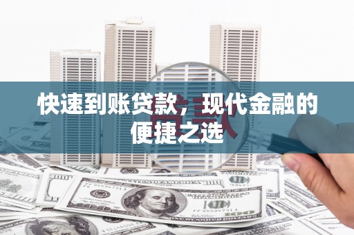 紫云快速到账贷款，现代金融的便捷之选