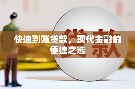 紫云快速到账贷款，现代金融的便捷之选