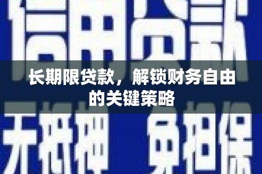 紫云长期限贷款，解锁财务自由的关键策略