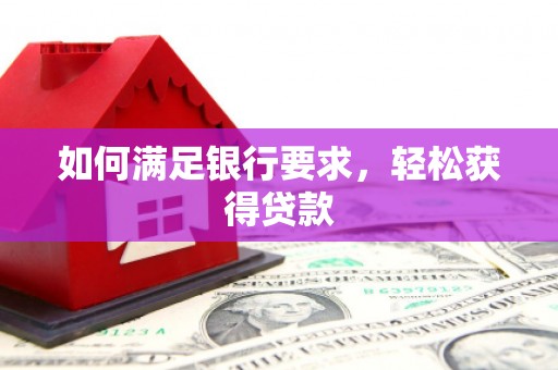 紫云如何满足银行要求，轻松获得贷款