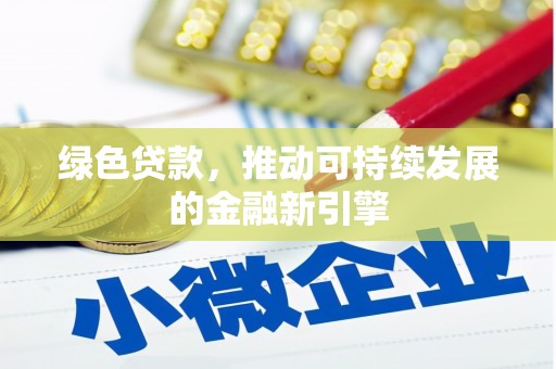紫云绿色贷款，推动可持续发展的金融新引擎
