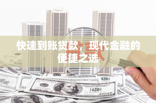 紫云快速到账贷款，现代金融的便捷之选