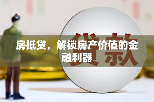 紫云房抵贷，解锁房产价值的金融利器