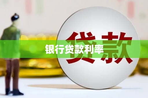 紫云银行贷款利率