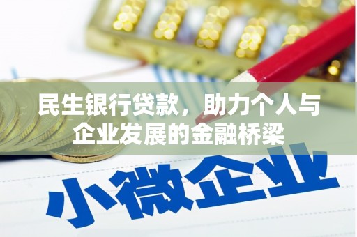 紫云民生银行贷款，助力个人与企业发展的金融桥梁
