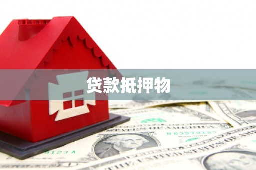 紫云贷款抵押物