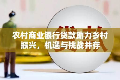 紫云农村商业银行贷款助力乡村振兴，机遇与挑战并存