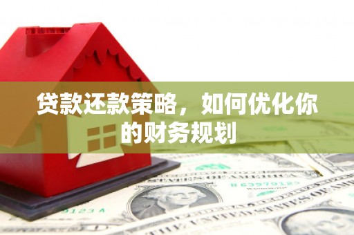 紫云贷款还款策略，如何优化你的财务规划