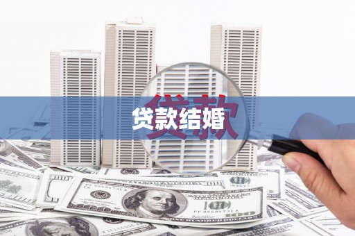 紫云贷款结婚