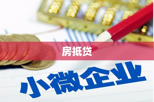 紫云房抵贷