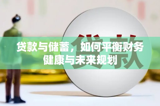 紫云贷款与储蓄，如何平衡财务健康与未来规划