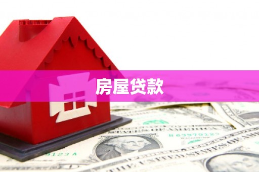 紫云房屋贷款