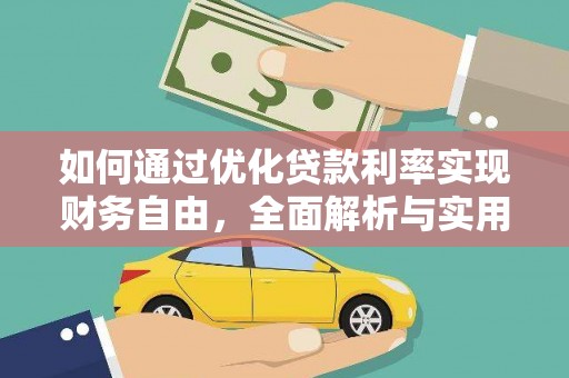 紫云如何通过优化贷款利率实现财务自由，全面解析与实用策略