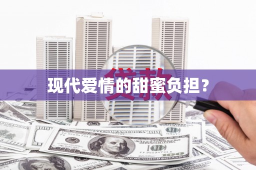 紫云现代爱情的甜蜜负担？