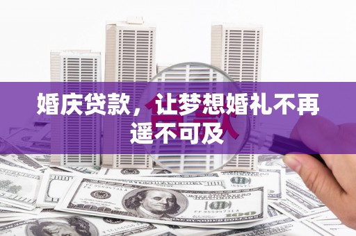 紫云婚庆贷款，让梦想婚礼不再遥不可及