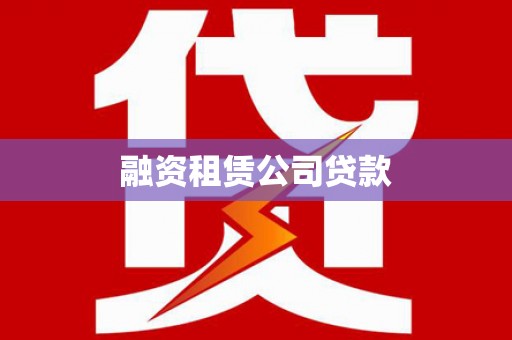 紫云融资租赁公司贷款