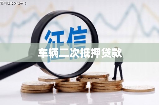 紫云车辆二次抵押贷款