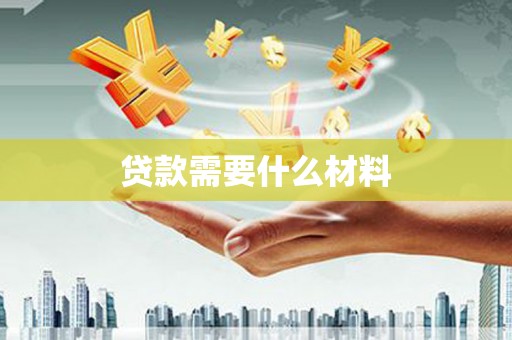 紫云贷款需要什么材料