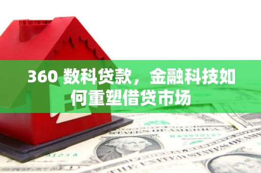 紫云360 数科贷款，金融科技如何重塑借贷市场