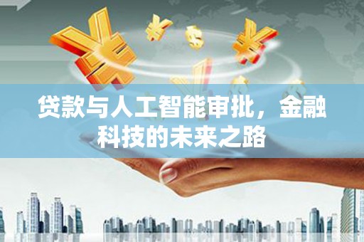 紫云贷款与人工智能审批，金融科技的未来之路