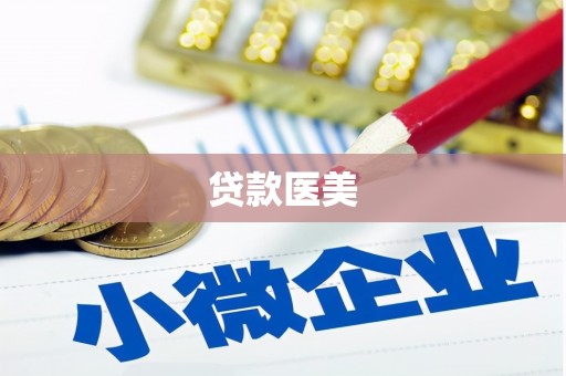 紫云贷款医美