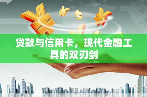 紫云贷款与信用卡，现代金融工具的双刃剑