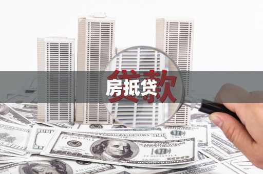 紫云房抵贷