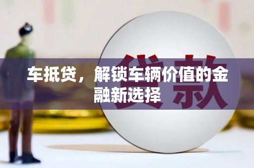 紫云车抵贷，解锁车辆价值的金融新选择