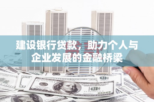 紫云建设银行贷款，助力个人与企业发展的金融桥梁