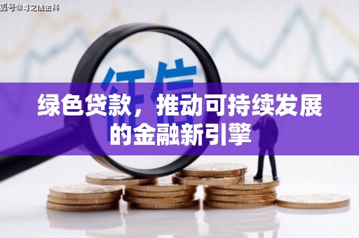 紫云绿色贷款，推动可持续发展的金融新引擎