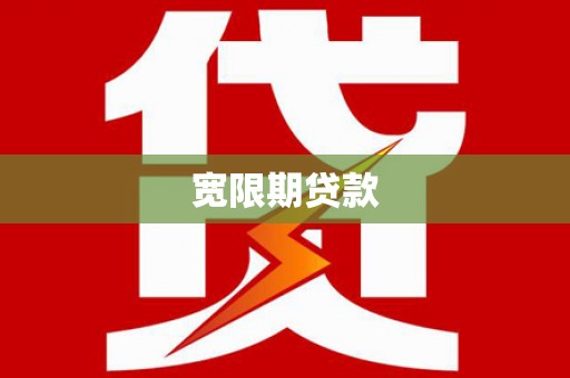 紫云宽限期贷款