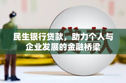 紫云民生银行贷款，助力个人与企业发展的金融桥梁