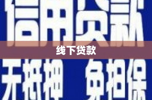 紫云线下贷款
