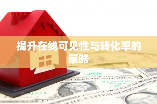 紫云提升在线可见性与转化率的策略