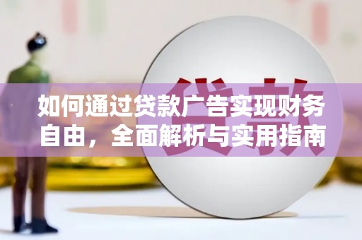 紫云如何通过贷款广告实现财务自由，全面解析与实用指南