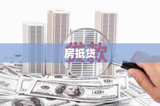 紫云房抵贷