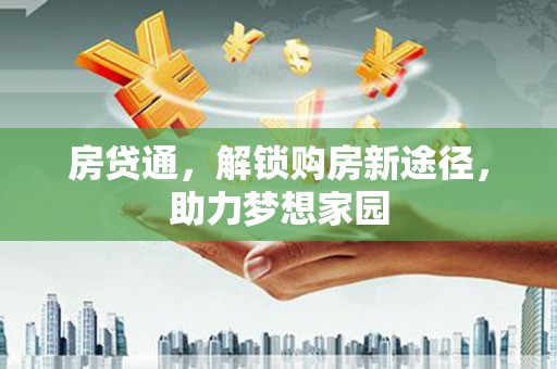 紫云房贷通，解锁购房新途径，助力梦想家园