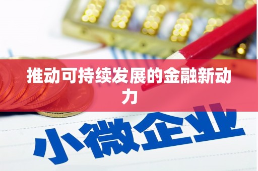 紫云推动可持续发展的金融新动力