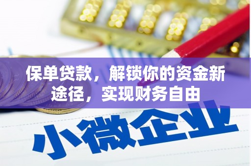 紫云保单贷款，解锁你的资金新途径，实现财务自由
