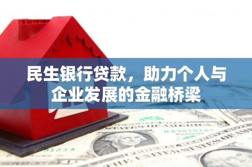 紫云民生银行贷款，助力个人与企业发展的金融桥梁