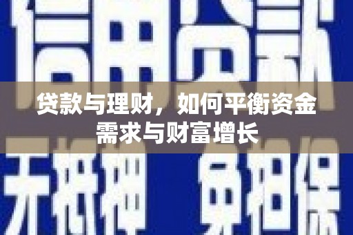 紫云贷款与理财，如何平衡资金需求与财富增长