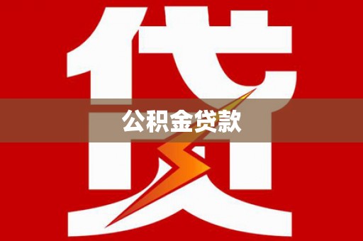 紫云公积金贷款