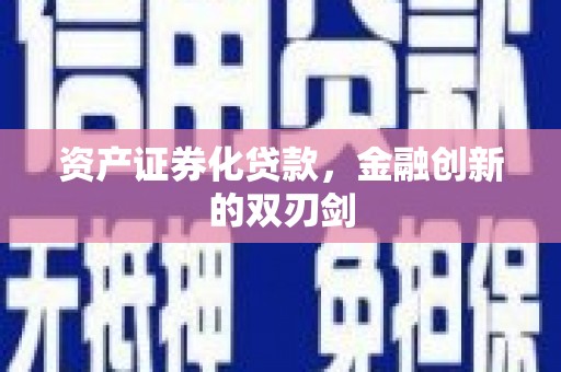 紫云资产证券化贷款，金融创新的双刃剑
