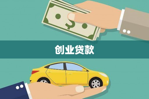 紫云创业贷款